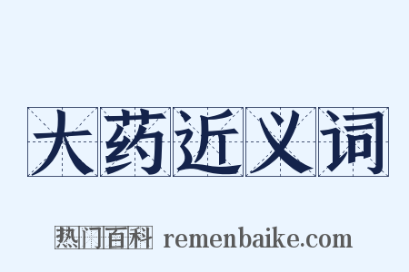 大药近义词是什么意思的图片